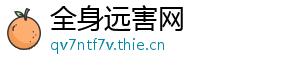 全身远害网
